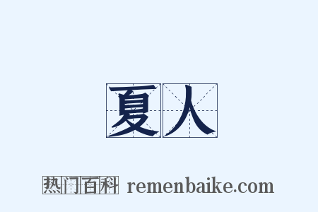 夏人是什么意思的图片
